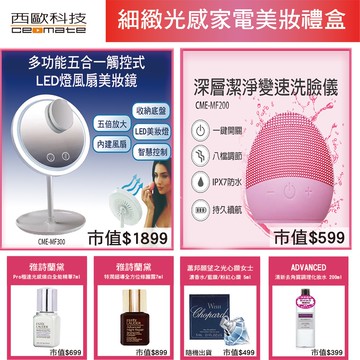 極緻光感家電美妝組合