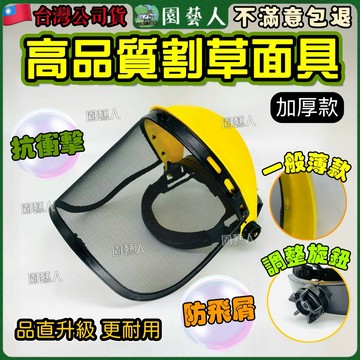 [園藝人 加厚硬款 霧面高質感]割草面罩 割草機 面罩 噴藥面罩 割草防護 割草機配件 高品質割草防護面罩