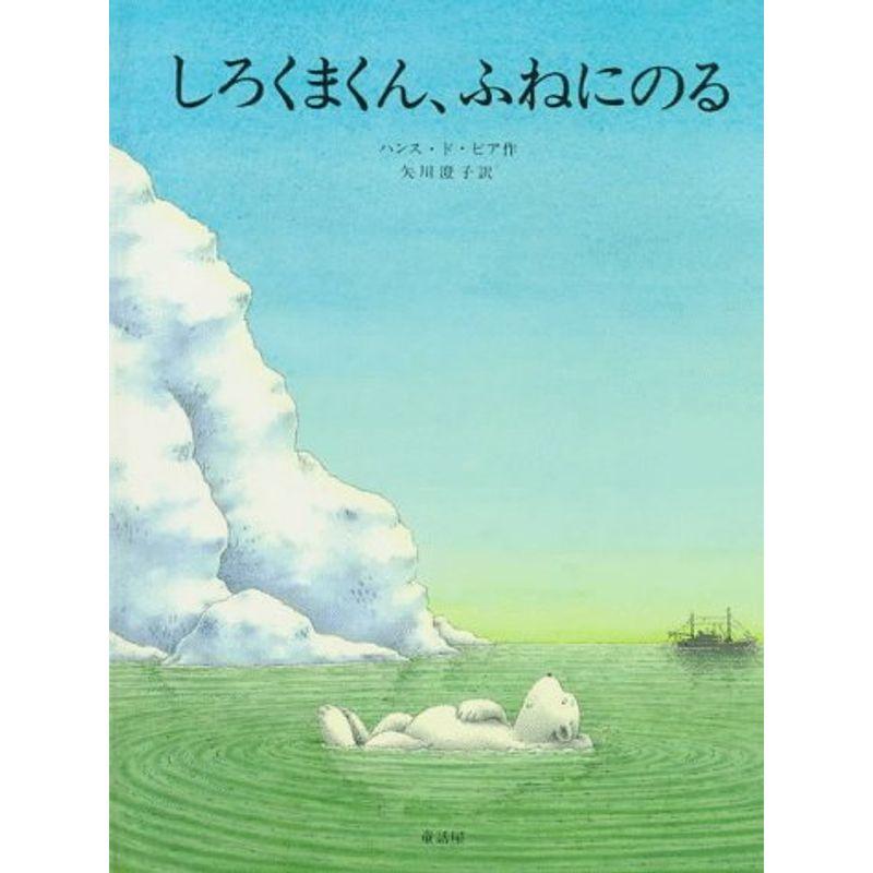 しろくまくん、ふねにのる