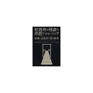 絞首刑は残虐な刑罰ではないのか 新聞と法医学が語る真実