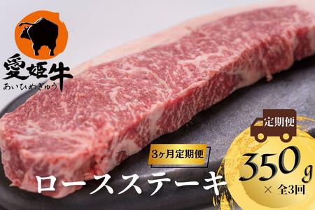 愛姫牛ロースステーキ　350g×3か月　計　1,050g