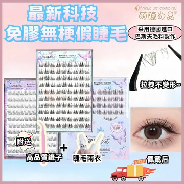 【隔日到貨】萌睫尚品 免膠假睫毛 無梗假睫毛 免膠無梗假睫毛 免膠睫毛 免膠水睫毛 假睫毛自然仿真