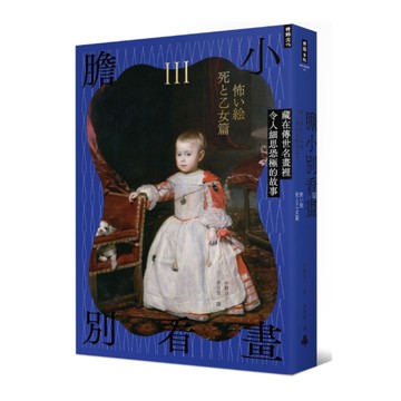 膽小別看畫(Ⅲ)藏在傳世名畫裡令人細思恐極的故事