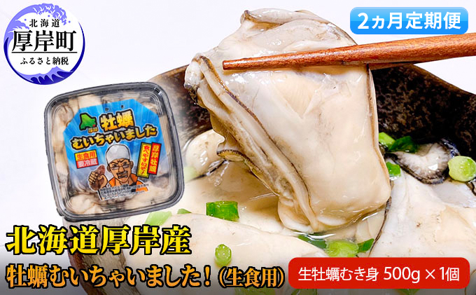 牡蠣 北海道 厚岸産 牡蠣むいちゃいました！ 生食用 500g (各回500g×2ヶ月分,合計約1kg)