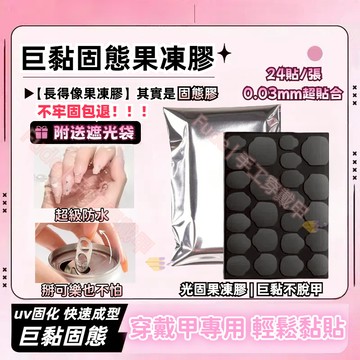 隔日到貨💫限時下殺 UV光固果凍膠 超粘防水持久牢固 需照燈 固態果凍膠 穿戴甲果凍膠 固態貼片膠 穿戴甲工具 美甲凝膠