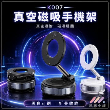 K007 真空吸附磁吸手機支架 桌面手機架 磁吸支架 可折疊手機支架 多角度調節 橫放直放 追劇直播視訊支架