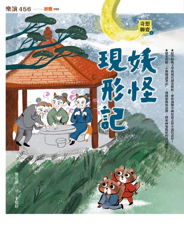 【電子書】奇想聊齋2：妖怪現形記