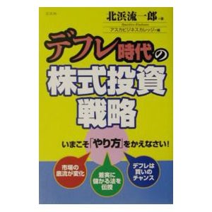 デフレ時代の株式投資戦略／北浜流一郎