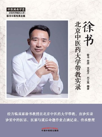 【電子書】徐书北京中医药大学带教实录