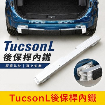 HYUNDAI 4代/4.5代【TucsonL後保桿內鐵】預防撞擊潰縮桿 TUCSONL專用後保護樑 內樑 後保桿加強桿