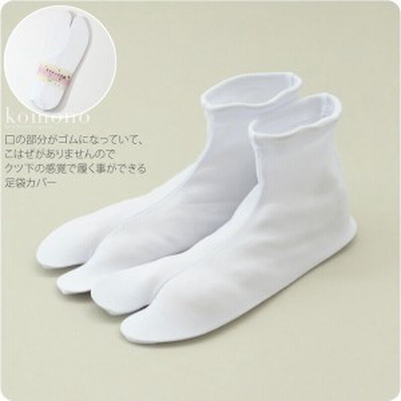 Big Saleクーポン利用可能 足袋 ソックス 口ゴム ストレッチ足袋 口ゴムタイプ ナイロン のびる ストレッチ 白足袋カバー 礼装 おし 通販 Lineポイント最大1 0 Get Lineショッピング