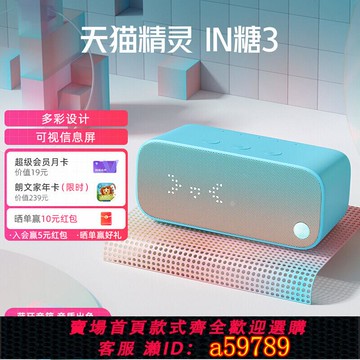 【全網低價 可打統編】【送會員】天貓精靈IN糖3智能音響藍牙音箱聲控助眠AI鬧鐘