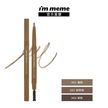 《盒損》【I'M MEME】我愛揚眉吐氣塑型眉筆(贈品請勿單獨下單)