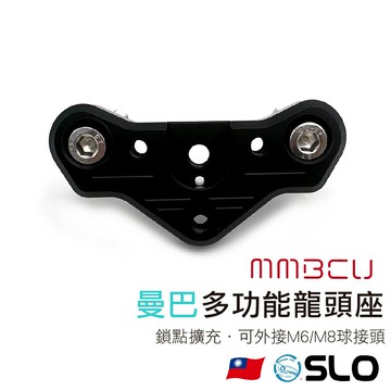 SLO【MMBCU 曼巴多功能龍頭座】曼巴 專用 裸桿 裸把 多功能龍頭座 龍頭 龍頭座 手機架 龍頭手機座 手機夾底座