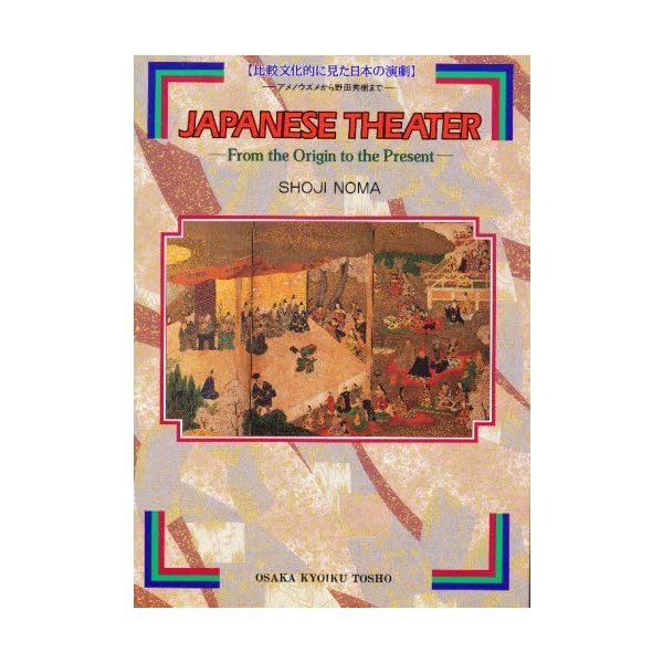 比較文化的に見た日本の演劇 アメノウズメから野田秀樹まで