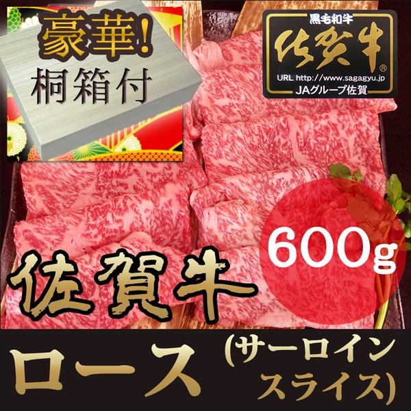 お歳暮 ギフト プレゼント 最高級 佐賀牛 しゃぶしゃぶ すき焼き用 サーロイン ロース スライス 600ｇ  A4 桐箱入  黒毛和牛 内祝い