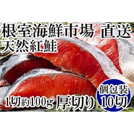 ふるさと納税 天然紅鮭1切×10P(約1kg) B-11059 北海道根室市