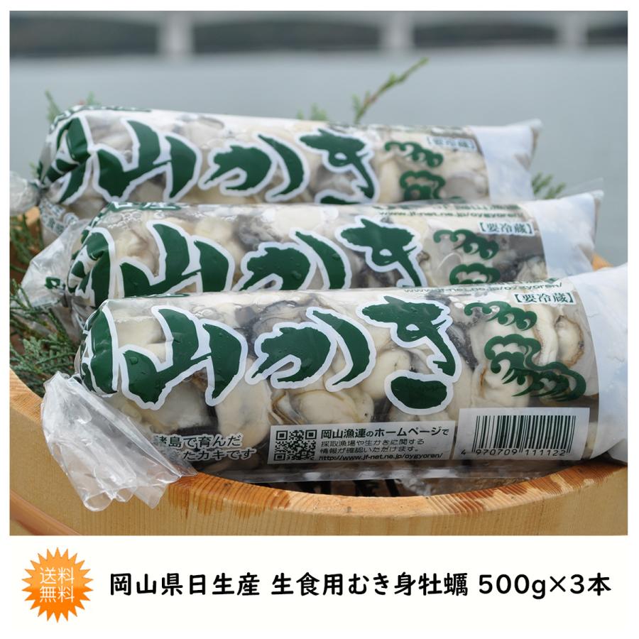 生食用むき身牡蠣 500g×3本