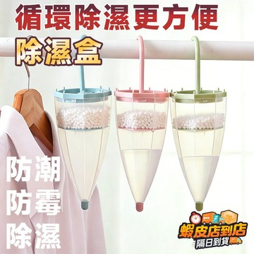 【好物分享✨防霉防潮盒✨】 除溼盒 除濕包 懸掛除濕盒 可替換除濕盒 防潮神器 防黴乾燥劑 壁掛防潮除濕盒 衣櫃除溼袋