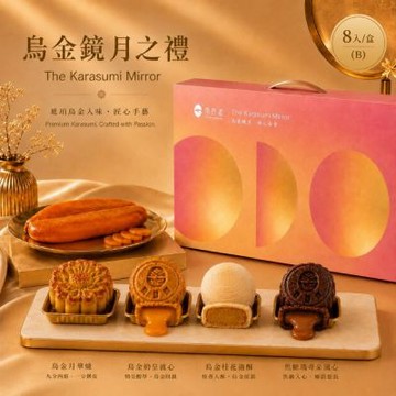 【魚香涎】烏金鏡月之禮B-8入禮盒(烏金奶黃流心/月華燒/桂花捲酥/焦糖瑪奇朵流心各2入)