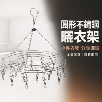 防風衣架 旋轉掛勾 不鏽鋼曬衣架 旋轉曬衣架 襪子曬衣架 內衣曬衣架 毛巾曬衣架 防風曬衣架 多夾曬衣架