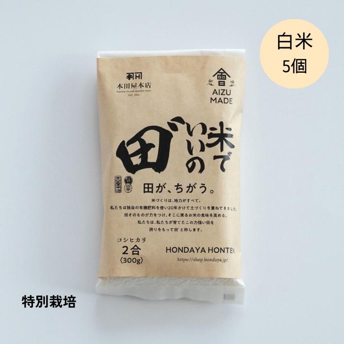 令和5年産  米でいいの田゛ 白米300g×5個