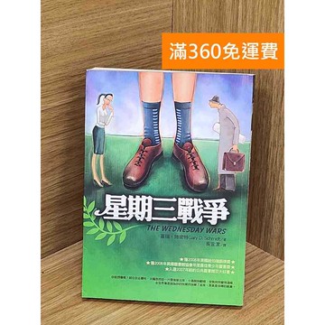 【雷根360免運】【送贈品】星期三戰爭 #七成新【Q-L0261】