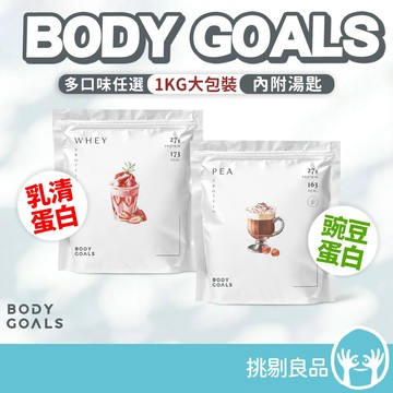 BODY GOALS 乳清蛋白 豌豆蛋白 PRO版 1KG大包裝 植物性蛋白 素食高蛋白 多效蛋白 素食蛋白 挑剔良品