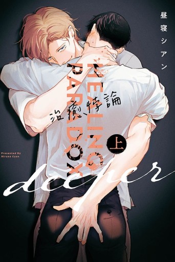 治癒悖論 deeper（上）[二手書_近全新]