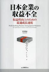 日本企業の収益不全 平井孝志