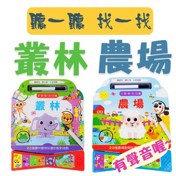 [說書客]  聽一聽‧找一找  叢林版  聽一聽‧找一找  農場版  幼兒書 繪本 互動遊戲書 互動有聲書 互動書 有聲書 童書 上人文化 說書客童書批發