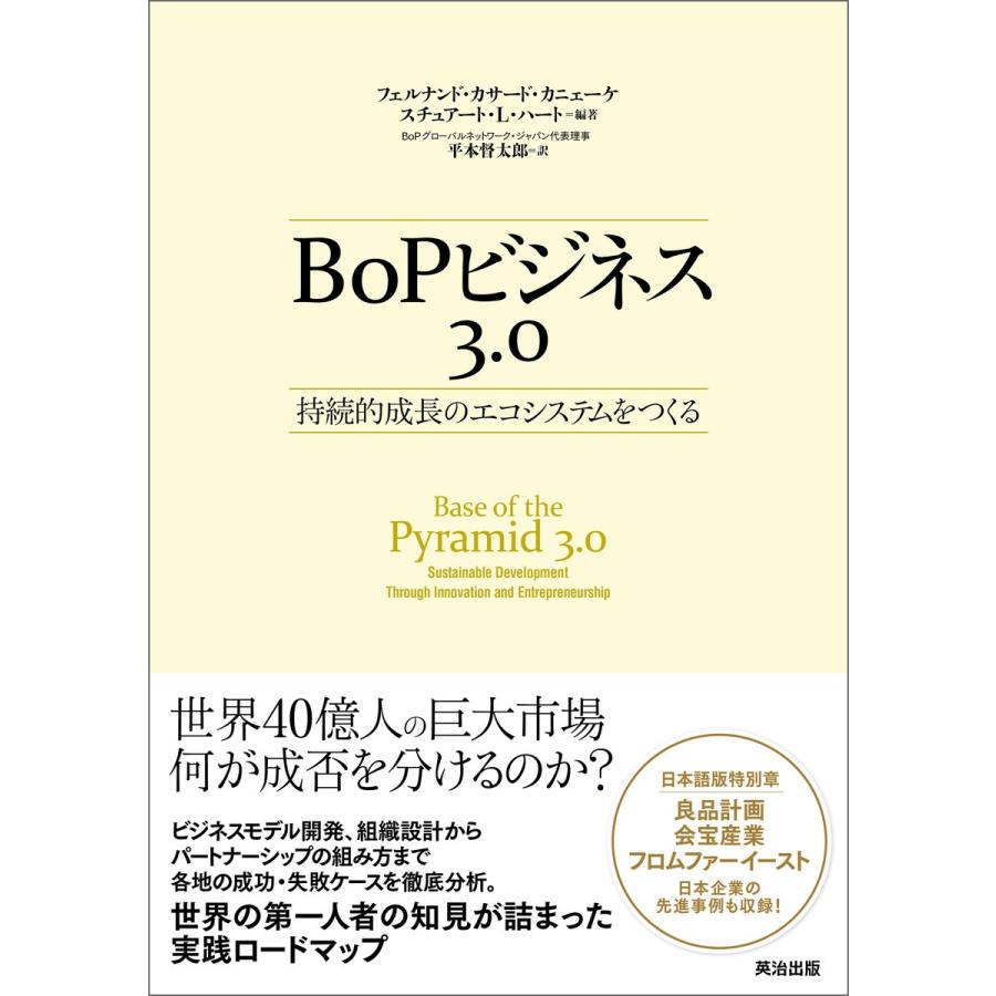 BoPビジネス3.0 持続的成長のエコシステムをつくる