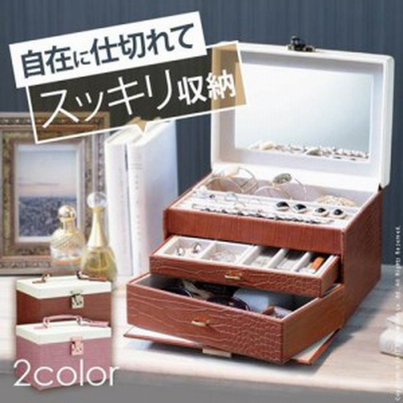 アクセサリーボックス 大容量 ジュエリー収納ケース 3段 クロコ柄 クラッセ 小物入れ おしゃれ 通販 Lineポイント最大1 0 Get Lineショッピング