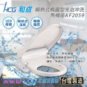 HCG和成瞬熱式橢圓型免治沖洗馬桶座AF2059AW/LAW