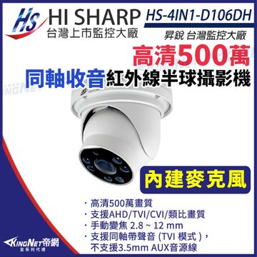 昇銳 HS-4IN1-D106DH 500萬 同軸 半球 紅外線攝影機 變焦 2.8-12mm 聲音 監視器攝影機 帝網 KingNet