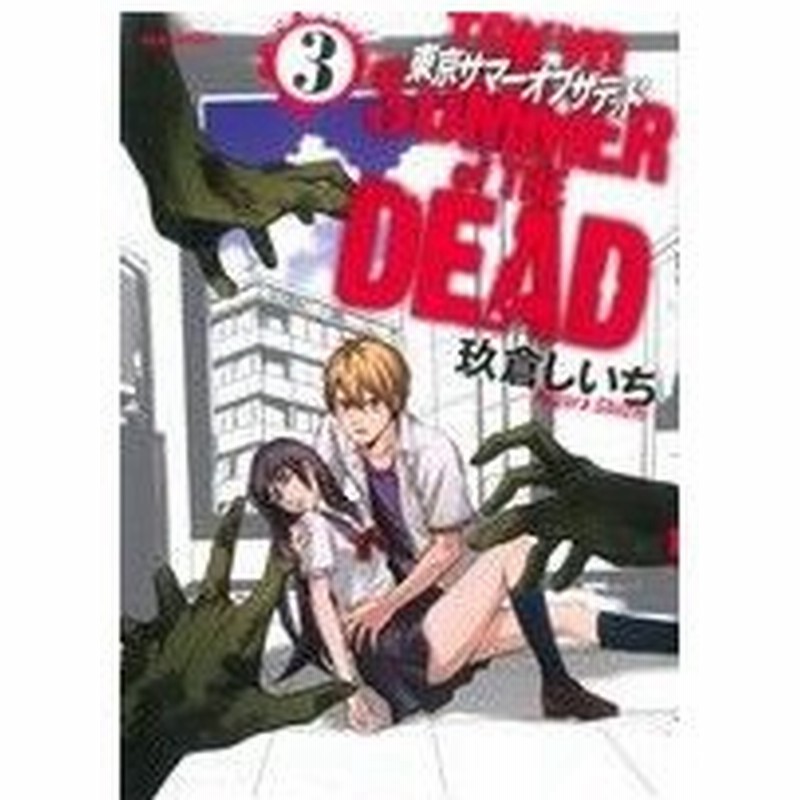 東京サマーオブザデッド ３ ｒｅｘ ｃ 玖倉しいち 著者 通販 Lineポイント最大0 5 Get Lineショッピング