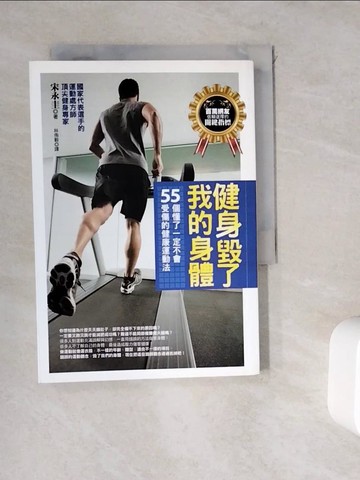 【書寶二手書T1／養生_WKS】健身毀了我的身體_宋永圭