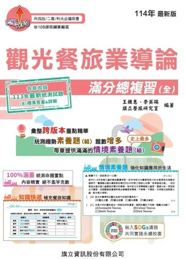 觀光餐旅業導論滿分總複習(全)-114年版