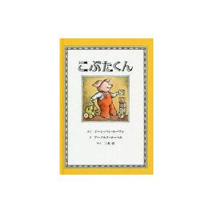 中古単行本(実用) ≪絵本≫ こぶたくん