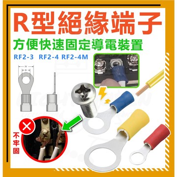 [ 散賣 ] 凱士士 KSS [R型絕緣端子] 圓型絕緣端子 O型絕緣端子 電線固定器 絞線固定氣 安裝