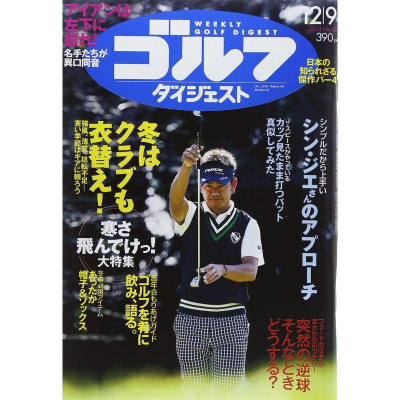 週刊 ゴルフダイジェスト 2014年 12 9号 雑誌