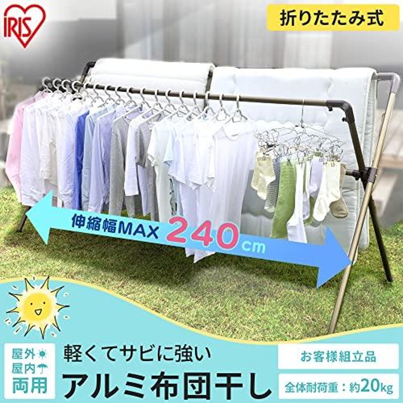 アイリスオーヤマ 物干し 布団干し 4枚干し アルミ 幅約146~240×奥行約