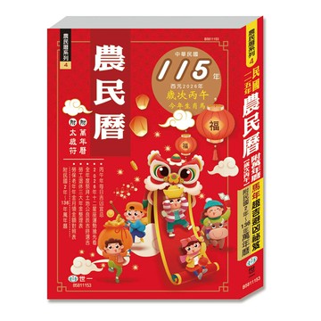 89 - 農民曆系列4-(25K)115年農民曆(448頁)(平) B5811153