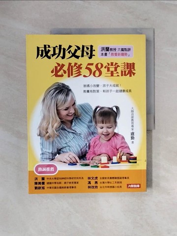 【書寶二手書T3／親子_ZS1】成功父母必修58堂課原價_320_盧勤