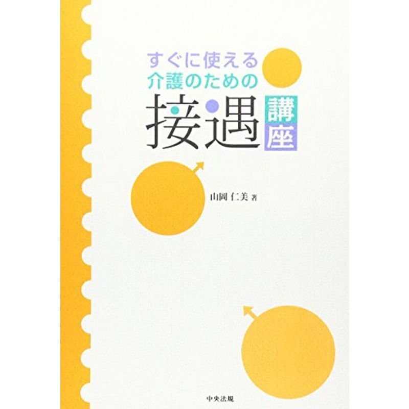 すぐに使える介護のための接遇講座