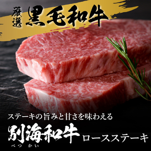 (2024年1月発送分)ステーキ！黒毛和牛「別海和牛」ロースステーキ用 250g×2P(高島屋選定品)（ 牛肉ステーキ 牛ステーキ ロースステーキ 北海道産ステーキ 別海町産ステーキ 和牛 別海和牛 黒毛和牛 北海道 別海町 人気 ふるさと納税 ）