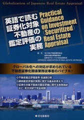 [書籍]英語で読む証券化対象不動産の鑑定評価の実務 グローバル化への対応が求められている不動産証券化関係業務従事者の