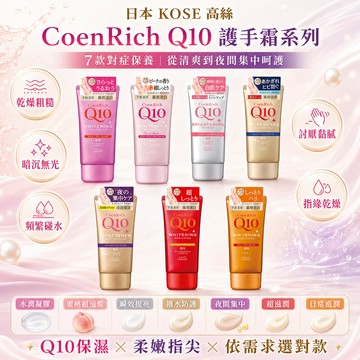現貨【日本人氣護手霜】KOSE Q10 CoenRich 80g 手部保濕美容 蜜桃香／無香／凝膠護手霜多款任選