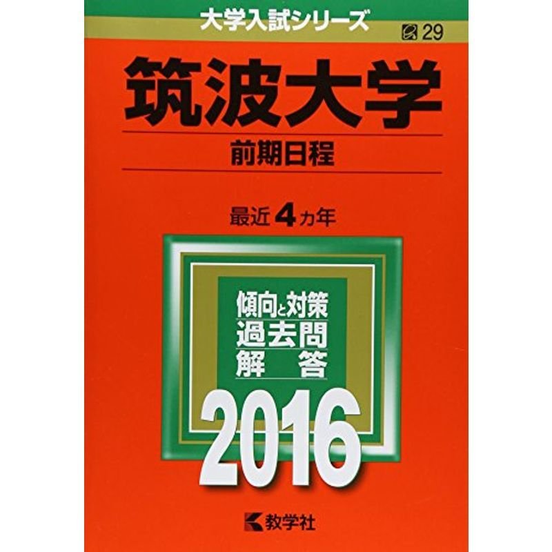 筑波大学（前期日程） (2016年版大学入試シリーズ)