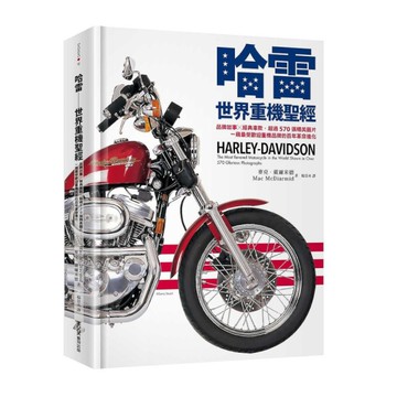 哈雷－世界重機聖經：品牌故事╳經典車款，超過570張精美圖片，一窺最受歡迎重機品